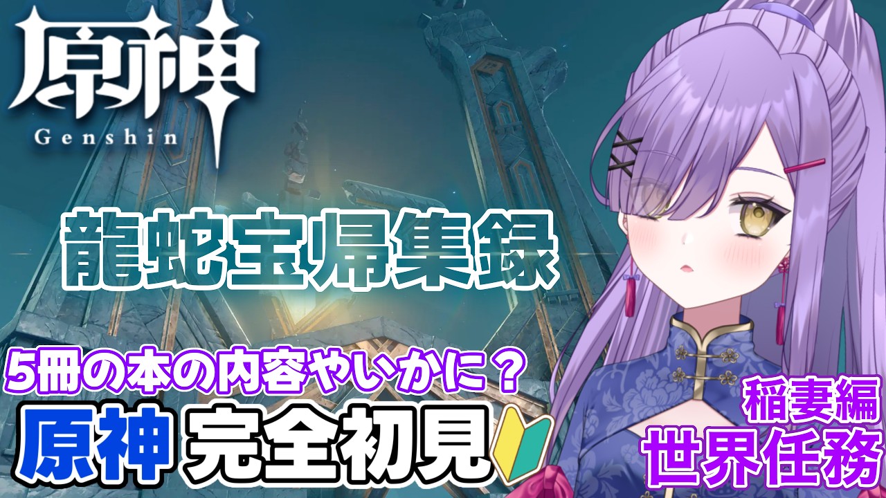 【#原神】原神初心者🔰淵下宮の全部で5冊、探し出して読みます!【新人Vtuber】
