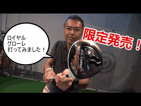 テーラーメイドの新製品【ロイヤルグローレ】を打ってみた - YouTube