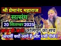 बस विश्वास करो | Shri Premanand Ji Maharaj | सत्संग की अमृत वर्षा | #ShriRadhe ,
