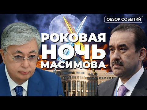 Cхватка охран Токаева и Масимова в Акорде. Казахстан вступит в ЕвроСоюз? Аватар говорит по-казахски
