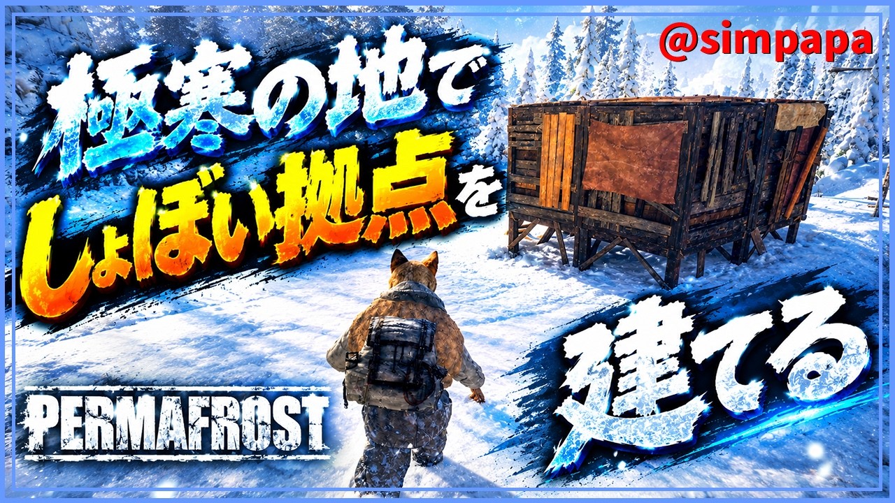 ＃02【Permafrost】極寒の地でしょぼい拠点を建てる【ゲーム実況】