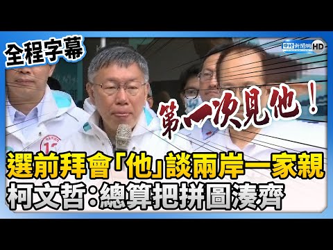 【全程字幕】選前悄拜會「他」談兩岸一家親思想 柯文哲：總算把拼圖湊齊 @ChinaTimes