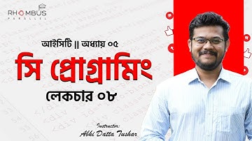 সি প্রোগ্রামিং || C Programming || লেকচার ৮ || RhomBus Parallel Science Hub || Abhi Datta Tushar