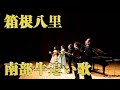 今ちゃんTV!　ハーモニーコンサート～箱根八里　南部牛追い歌～
