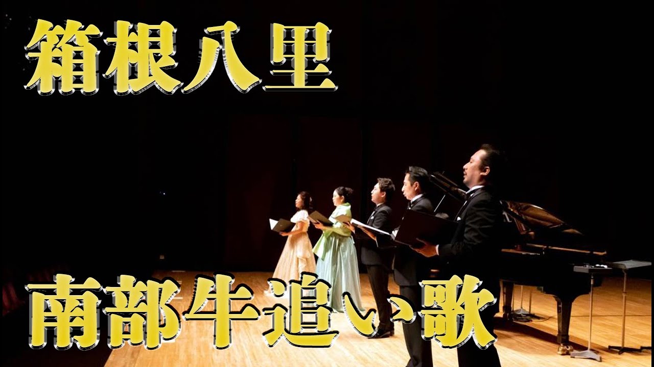 今ちゃんTV!　ハーモニーコンサート～箱根八里　南部牛追い歌～