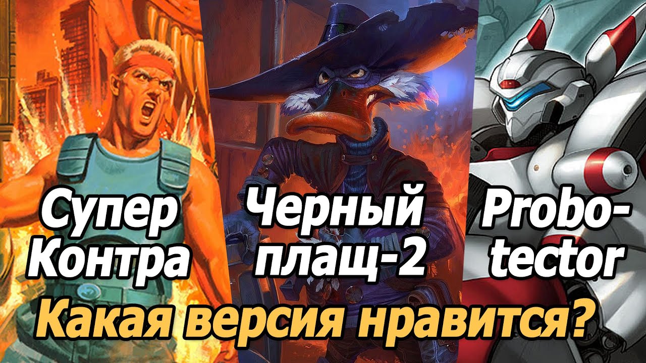 super contra черный плащ 2 и probotector Кто круче