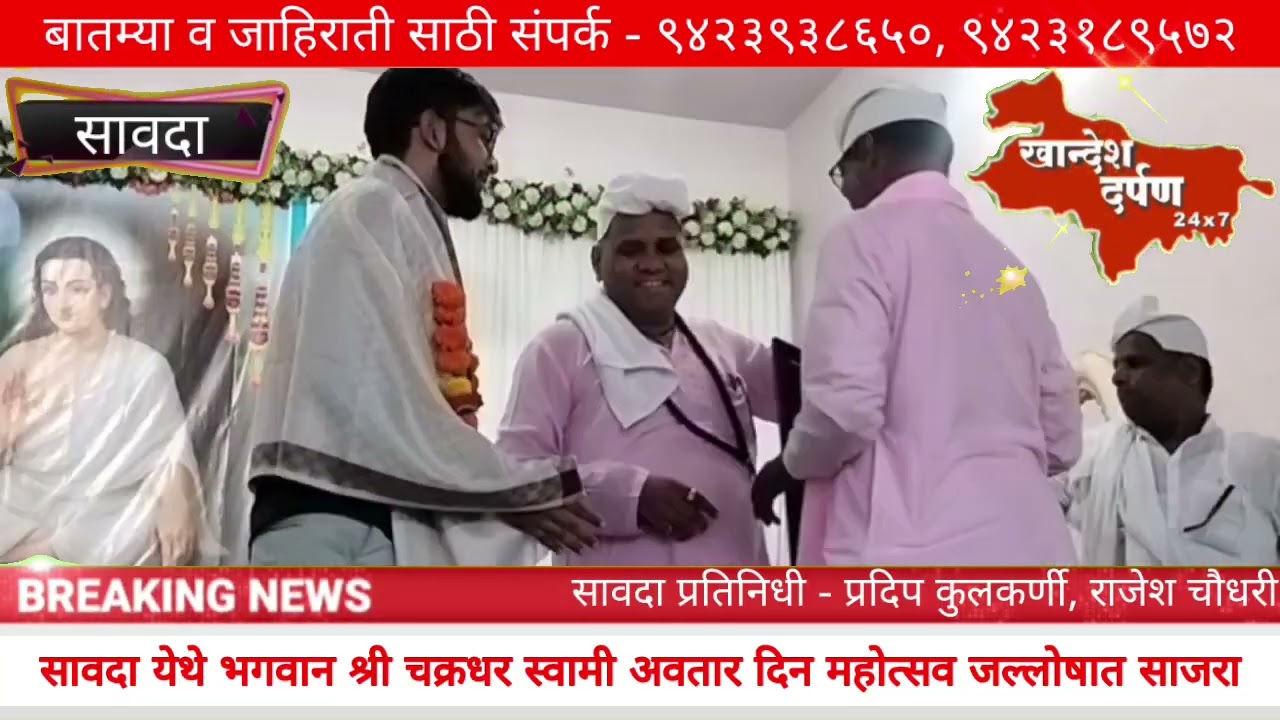 सावदा येथे भगवान श्री चक्रधर स्वामी अवतार दिन महोत्सव जल्लोषात साजरा #trending #youtubeshorts #news 