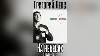 Григорий Лепс - На небесах | Тональность -2