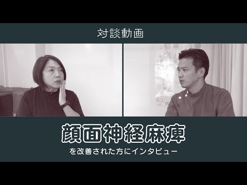 顔面神経麻痺（ラムゼイハント症候群）を改善された方との対談！町田の鍼灸院