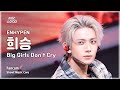 음중직캠 ENHYPEN HEESEUNG 엔하이픈 희승 Big Girls Don T Cry FanCam 쇼 음악중심 MBC260124