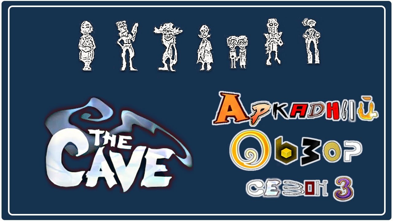 The Cave - Аркадный Обзор № 3.09