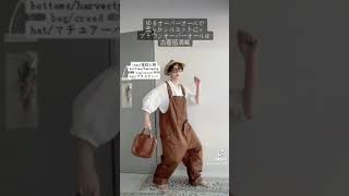 ブラウンカラーアイテムで着回しコーデ！