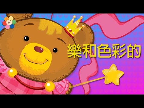 為孩子們準備的繪畫和著色｜享受音樂和色彩的快樂 | BabyFirst