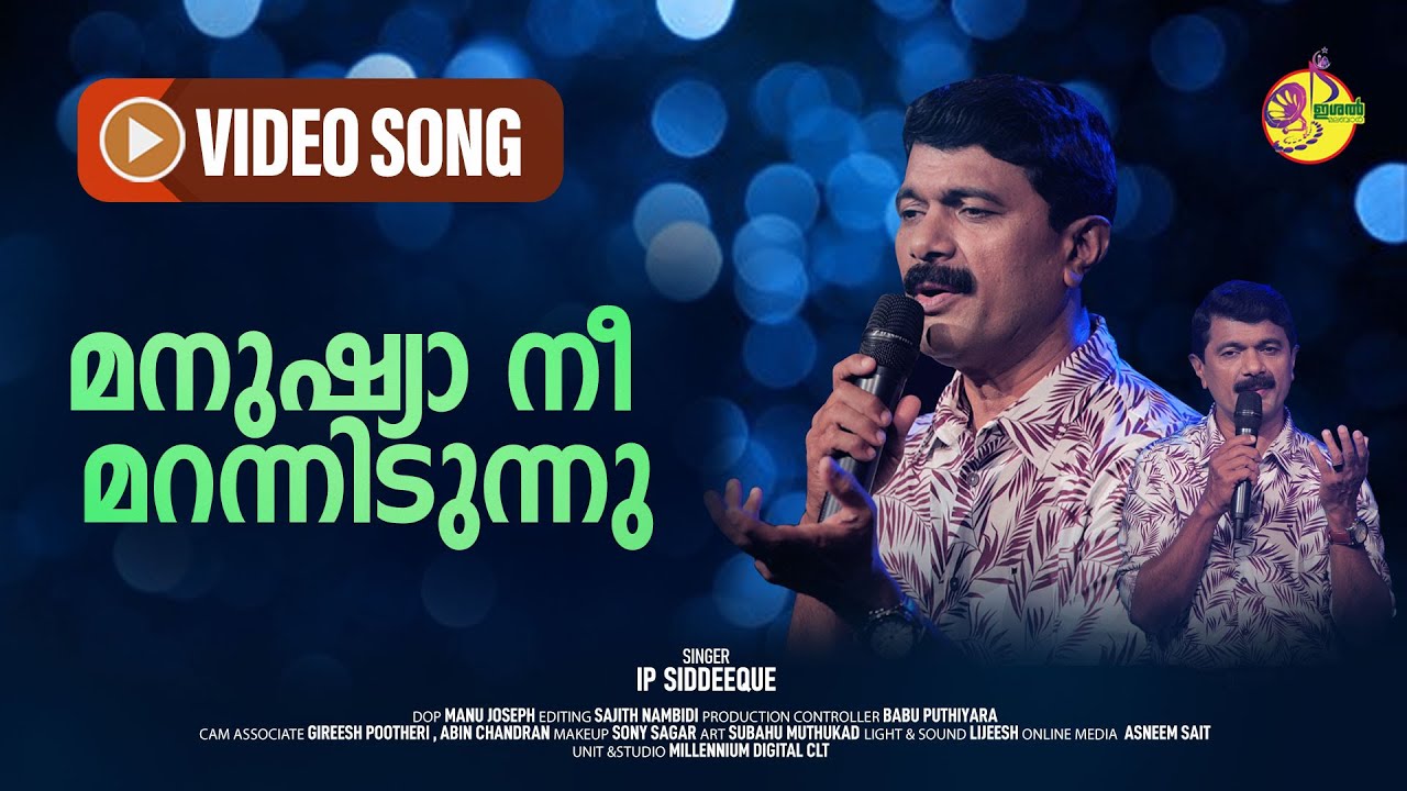 മനുഷ്യാ നീ മറന്നിടുന്നൂ | Manushya Nee Marannidunnu | IP Siddeeque | Ishal Malabar