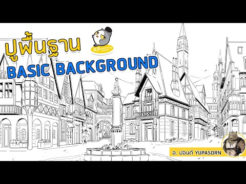 ปูพื้นฐาน Basic Background l สอนวาดการ์ตูน