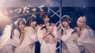 【LIVE】いつだって／まねきケチャ※2026年8月14日(金)まねきケチャ結成11周年記念公演『～RE:START～』in 大手町三井ホール