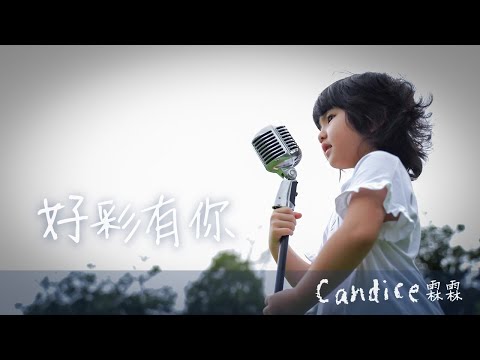 《好彩有你》Candice 霖霖 Official Music Video
