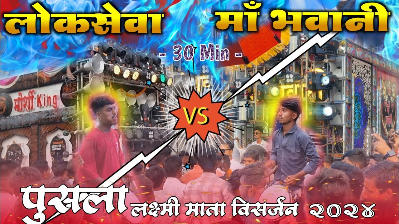 ३० मिनिट तक चली टक्कर-Lokseva Dhumal Vs Maa Bhawani-पुसला लक्ष्मी माता विसर्जन 2024 