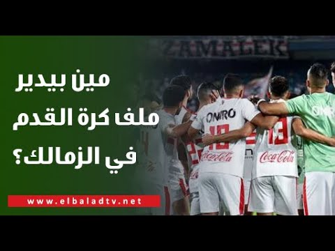 مين بيدير ملف كرة القدم في الزمالك تامر عبد الحميد يكشف مفاجآت نارية عن مايحدث في القلعة البيضاء