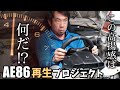 この高揚感！マフラー職人が本気でAE86のマフラーを作ってみた【AE86再生プロジェクト】
