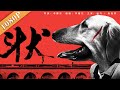 《斗犬》/ DOG FIGHT 一场不与权力妥协的角斗（标马 / 贲蓝琪）| new movie 2020 | 最新电影 2020