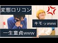 ロリコン野郎に視聴者さんが物申したらまさかの展開にwww