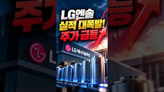 LG엔솔 실적 폭발 진짜 이유 #LG에너지솔루션 #LG엔솔 #LG엔솔주가