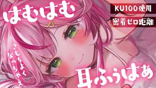 【ASMR/KU100】ゼロ距離♡精一杯快眠サポ♡ゾクゾク止まらないッ♡耳はむ・耳ふぅ・耳はぁで癒しちゃうっ♡【 Ear cleaning/Whispering/Finger Scratching】