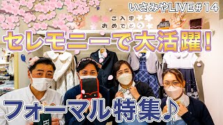 いさみやLIVE #14 🌈　セレモニー時期に必須！フォーマル特集♪