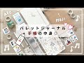 バレットジャーナル・手帳の中身｜使ったおすすめ文房具もご紹介｜A&Oノート・無印良品手帳｜絵日記イラスト｜手帳デコ｜Bullet Journal flip Through