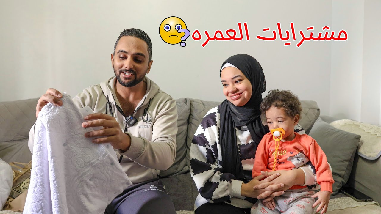 مشتريات لبس العمره🕋ناقصنا حاجه ولا كدا خلاص ؟؟🤷‍♀️