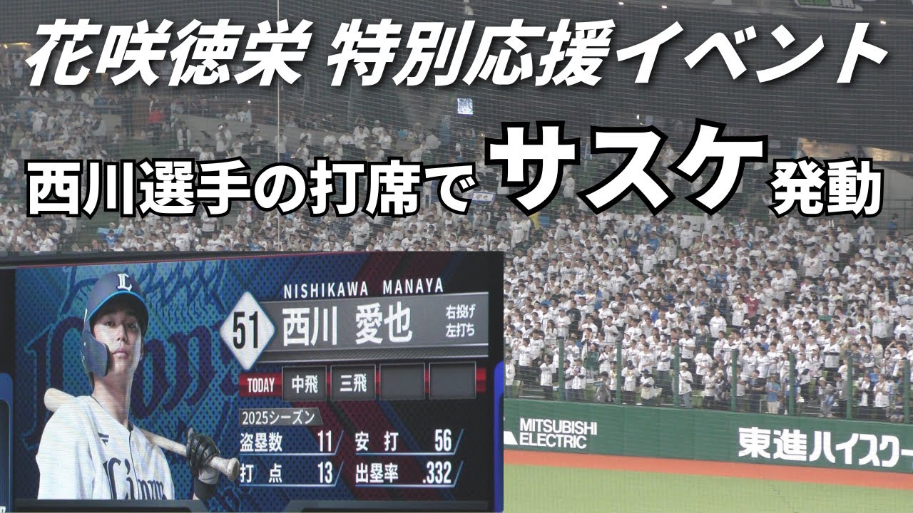 【西川 愛也選手の打席でサスケ発動】2025年6月3日 花咲徳栄 特別応援イベント