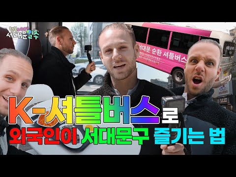 교통비 무료로 서대문구 여행이 가능하다고?? ㅣ 행복100% 서대문일주