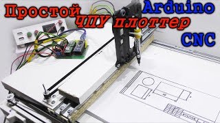 Самый простой ЧПУ плоттер на Arduino своими руками