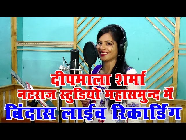 DEEPMALA SARMA BINDAS LIVE RECORDING दीपमाला शर्मा का बिंदास लाइव रिकार्डिंग class=