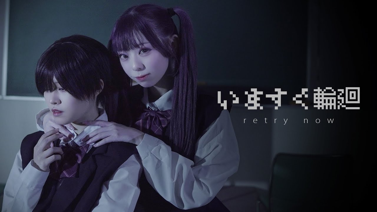 いますぐ輪廻 - なきそ【踊ってみた】／茜羽幸×姫乃まふゆ