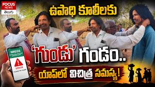 ఉపాధి కూలీలకు ‘గుండు’ గండం.యాప్లో విచిత్ర సమస్య! Nrega Mobile Monitoring System | Focus News Telugu