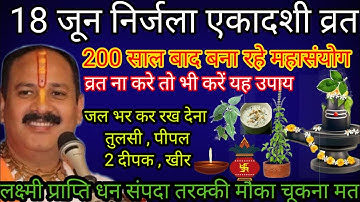 18 जून निर्जला एकादशी 5 अचूक उपाय लक्ष्मी प्राप्ति मनोकामना पूर्ति उपाय #निर्जला #pradeepmishra