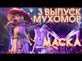 МУХОМОР - O SOLE MIO | ШОУ «МАСКА» 3 СЕЗОН - 3 ВЫПУСК