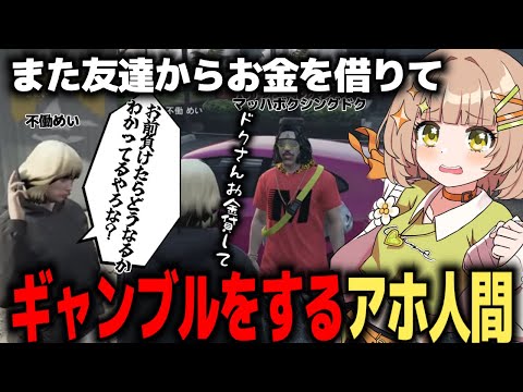 【ストグラ】またもや借金してギャンブルする不働めい、新規住民に恫喝、恐喝、暴力、カスのフルコンボ【不働めい/花音めい】