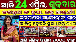 ​LIVE: Odisha Morning News | 24 April | Subhadra Yojana Online Apply Process | CM Kissan
