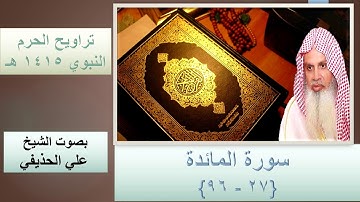 سورة المائدة 27 - 96 || - من تراويح الحرم النبوي 1415 - الشيخ أ . د علي الحذيفي