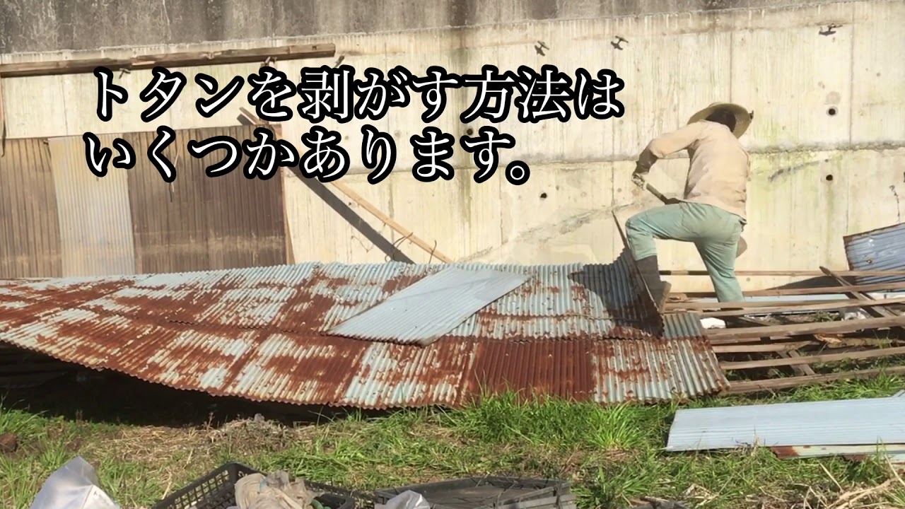 波トタン 屋根 剥がし方 全身運動 解体作業 Youtube