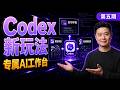 Codex 入门 05: 探索 Codex 新玩法!三大场景打造专属 AI 工作台 | Master Your AI Workspace | Human Beta Lab