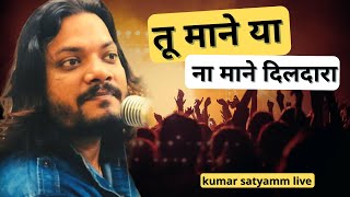 तू माने या ना माने दिलदारा, tu maane ya na mane dildaara of wadali brothers by kumar satyamm live