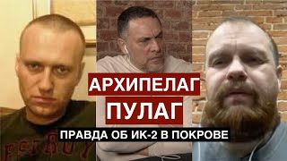 Архипелаг ПУЛАГ: правда об ИК-2 во Владимирской области. Навальному легко не будет