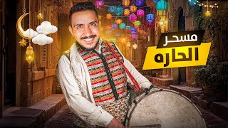 قصص الطفوله - صرت مسحر للحاره في رمضان !