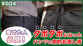 【ビフォー&アフター】痩せてダボダボになったパンツの「ウエスト」と「ヒップ」…プロがお直しするとこうなる！【銀座サルト】