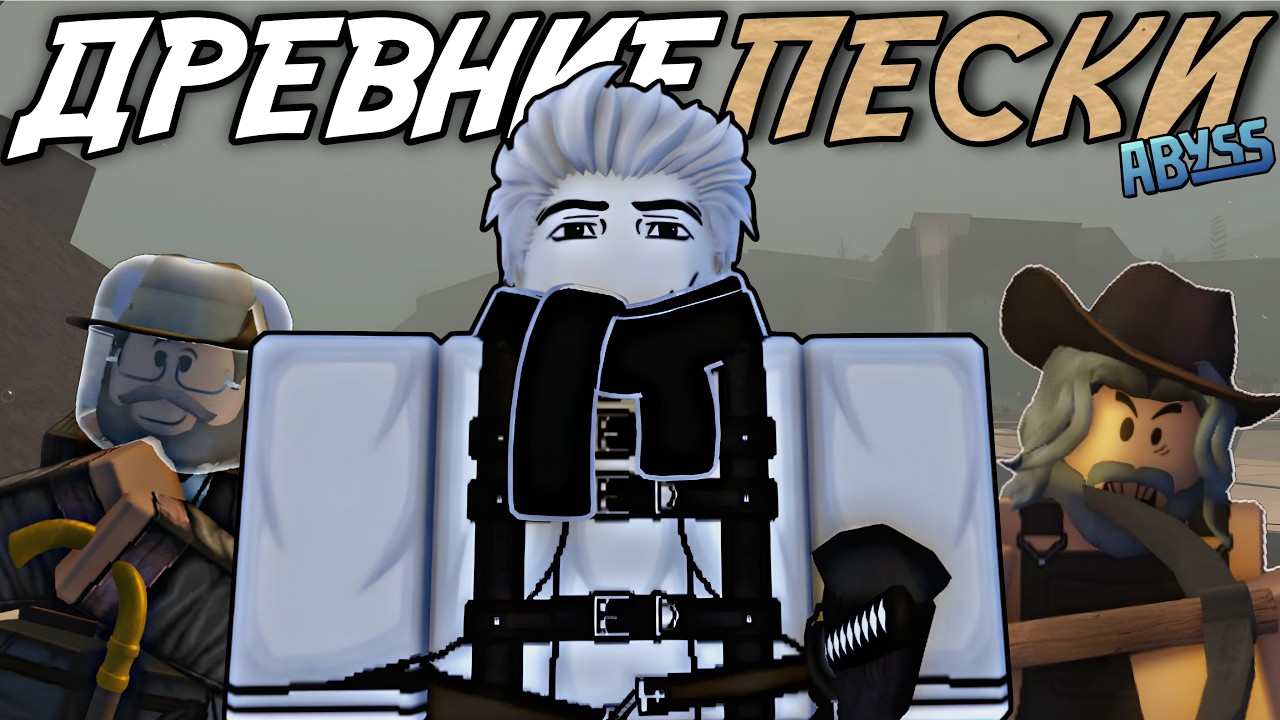 ДРЕВНИЕ ПЕСКИ: ВСЕ КВЕСТЫ, ГРОБНИЦЫ И СЕКРЕТЫ! | ABYSS ROBLOX!