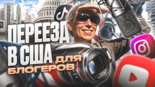 ПЕРЕЕЗД В США ДЛЯ БЛОГЕРОВ, иммиграция в США для ютуберов #жизньвсша #переездвсша #иммиграция #сша